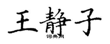 丁謙王靜子楷書個性簽名怎么寫