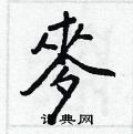 裝硬筆草書書法字典_裝鋼筆草書字帖