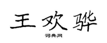 袁強王歡驊楷書個性簽名怎么寫