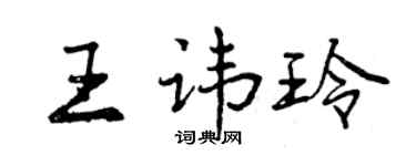 曾慶福王諱玲行書個性簽名怎么寫