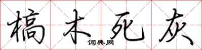 荊霄鵬槁木死灰行書怎么寫