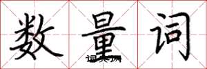 荊霄鵬數量詞楷書怎么寫
