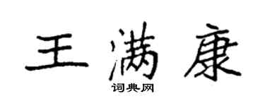 袁強王滿康楷書個性簽名怎么寫