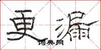 駱恆光更漏隸書怎么寫