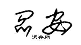 朱錫榮閻安草書個性簽名怎么寫