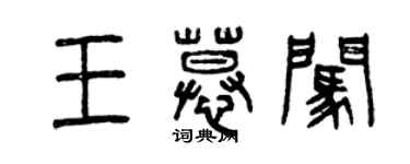 曾慶福王慕闖篆書個性簽名怎么寫