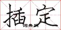 駱恆光插定楷書怎么寫