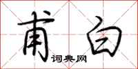 荊霄鵬甫白行書怎么寫