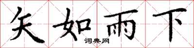 丁謙矢如雨下楷書怎么寫
