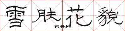 駱恆光雪膚花貌隸書怎么寫