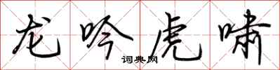 荊霄鵬龍吟虎嘯行書怎么寫