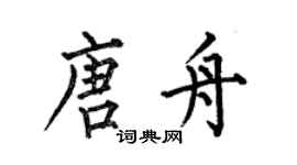 何伯昌唐舟楷書個性簽名怎么寫