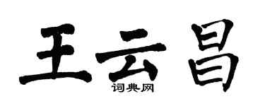 翁闓運王雲昌楷書個性簽名怎么寫