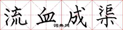 何伯昌流血成渠楷書怎么寫