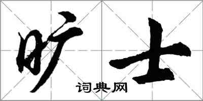 胡問遂曠士行書怎么寫