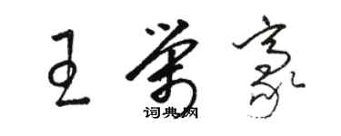 駱恆光王榮豪草書個性簽名怎么寫