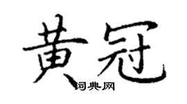丁謙黃冠楷書個性簽名怎么寫
