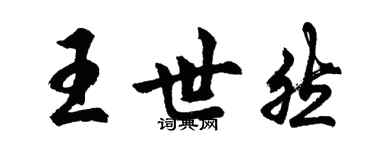 胡問遂王世然行書個性簽名怎么寫