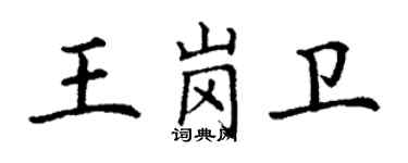 丁謙王崗衛楷書個性簽名怎么寫