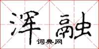 侯登峰渾融楷書怎么寫