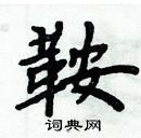 周炳元寫的硬筆楷書鞍