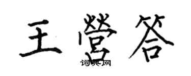 何伯昌王營答楷書個性簽名怎么寫