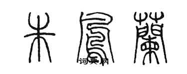 陳墨朱鳳蘭篆書個性簽名怎么寫