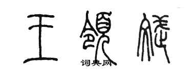 陳墨王領斌篆書個性簽名怎么寫