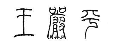 陳墨王嚴平篆書個性簽名怎么寫