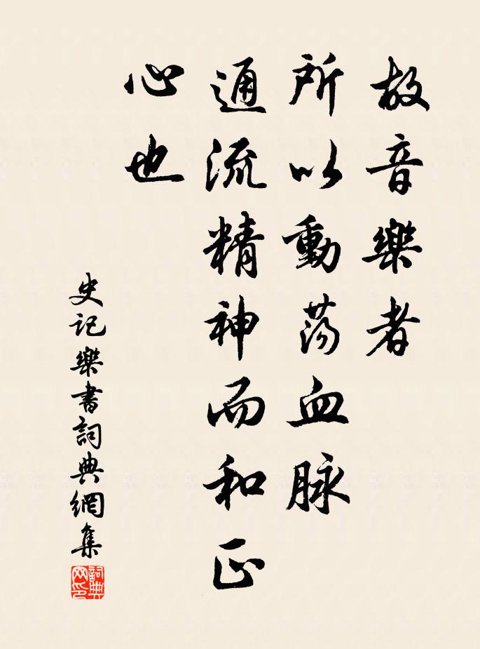 司馬遷故音樂者,所以動盪血脈,通流精神而和正心也。書法作品欣賞