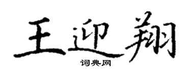 丁謙王迎翔楷書個性簽名怎么寫