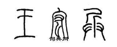 陳墨王宏兵篆書個性簽名怎么寫