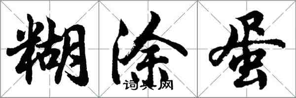 胡問遂糊塗蛋行書怎么寫