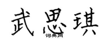 何伯昌武思琪楷書個性簽名怎么寫