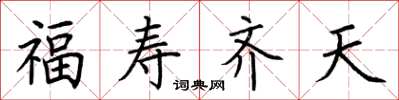 荊霄鵬福壽齊天楷書怎么寫