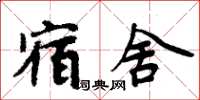 周炳元宿舍楷書怎么寫
