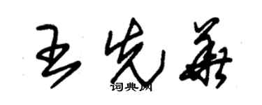 朱錫榮王先華草書個性簽名怎么寫