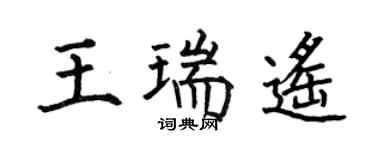 何伯昌王瑞遙楷書個性簽名怎么寫