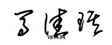 朱錫榮馬佳琪草書個性簽名怎么寫