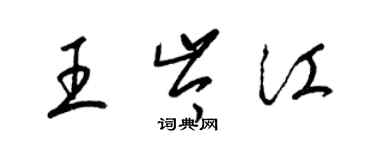 梁錦英王岑江草書個性簽名怎么寫