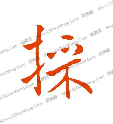 慆篆書書法_慆字書法_篆書字典