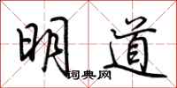 荊霄鵬明道行書怎么寫