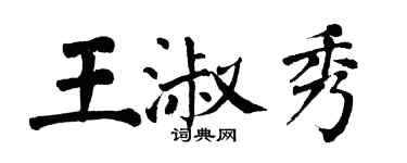 翁闓運王淑秀楷書個性簽名怎么寫
