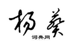 梁錦英楊葵草書個性簽名怎么寫