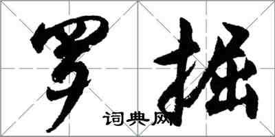 胡問遂羅掘行書怎么寫