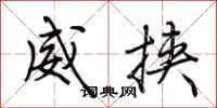 荊霄鵬威挾行書怎么寫