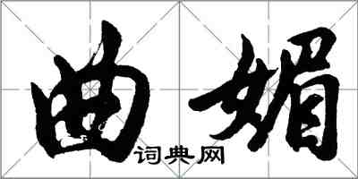 胡問遂曲媚行書怎么寫