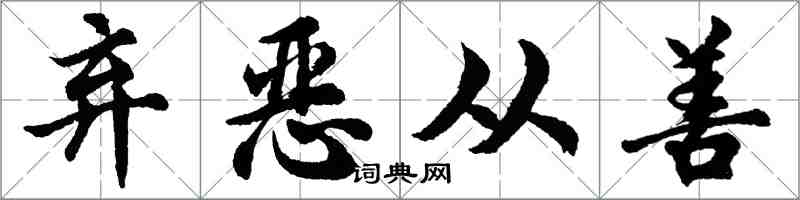 胡問遂棄惡從善行書怎么寫