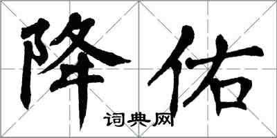 翁闓運降佑楷書怎么寫