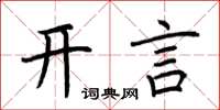 荊霄鵬開言楷書怎么寫